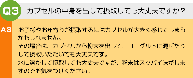 カプセルの中身を出して摂取しても大丈夫ですか?