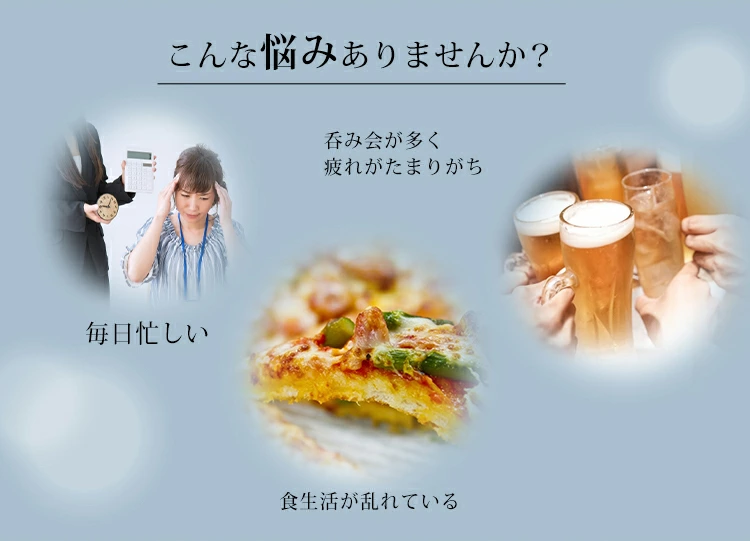 食欲が乱れているなど悩みありませんか？