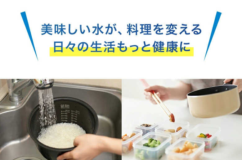 美味しい水が、料理を変える