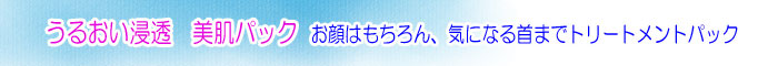 うるおい浸透　美肌パック