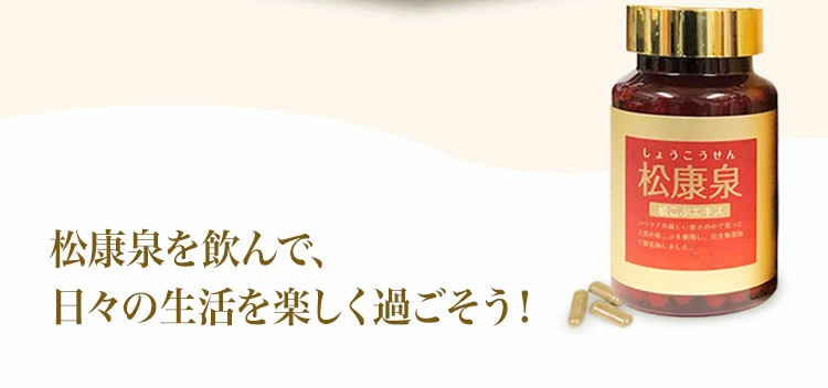 松康泉を飲んで、日々の生活を楽しく過ごそう！