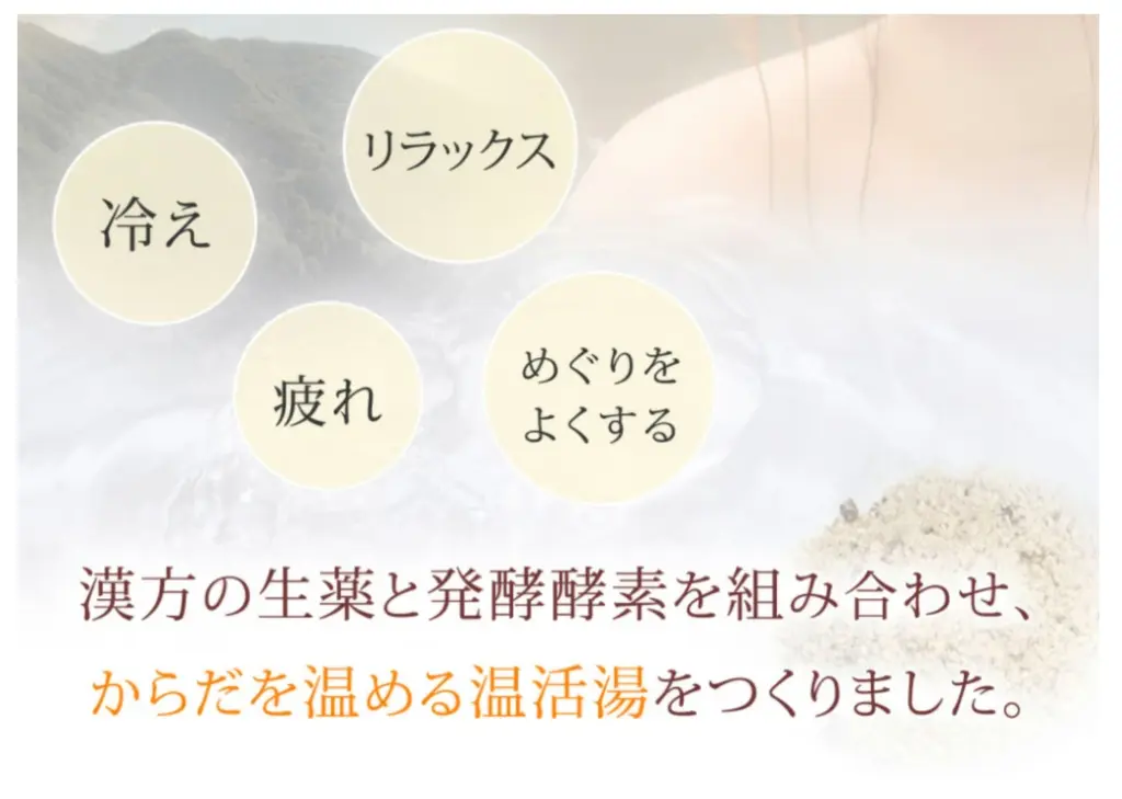 漢方の生薬と発酵酵素を組み合わせ、からだを温める温活湯をつくりました。