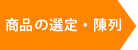 商品の選定・陳列