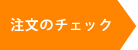 注文のチェック