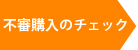 不審購入のチェック