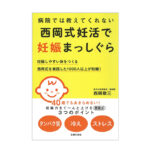 西岡式妊活で妊娠まっしぐら