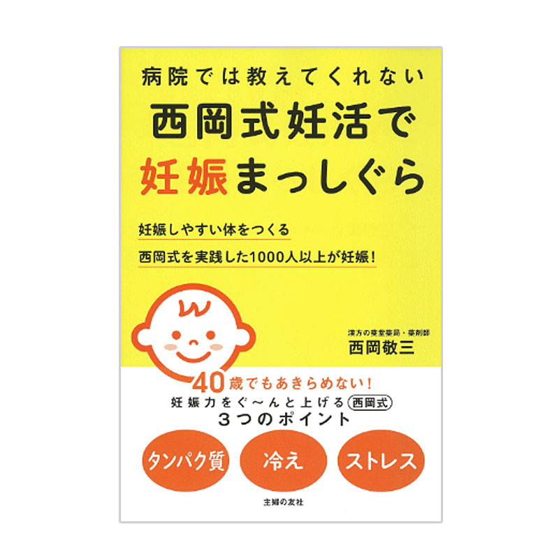 西岡式妊活で妊娠まっしぐら