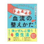 心もカラダもラクになる血流の整え方