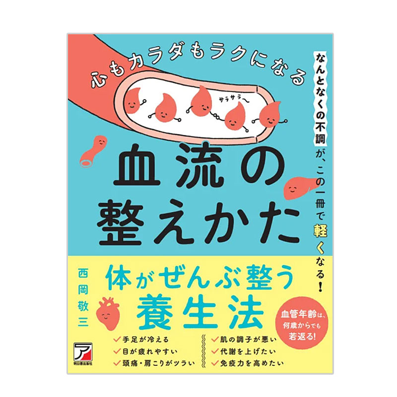 心もカラダもラクになる血流の整え方