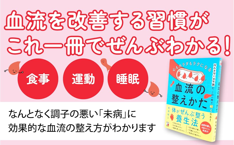 血流を改善する習慣がこれ一冊で