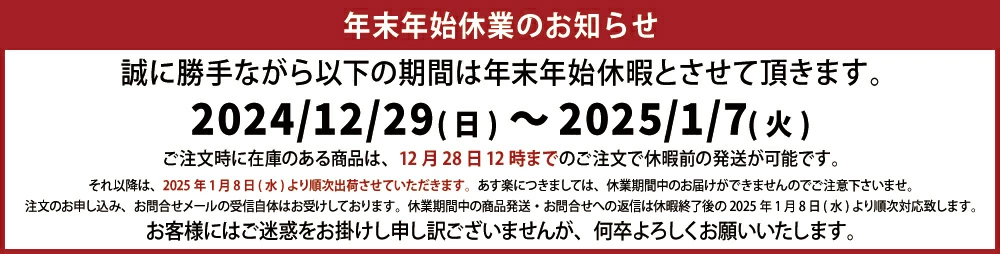 年末年始休業のお知らせ